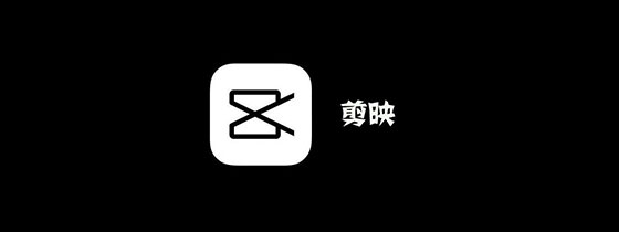 剪映app下载最新版