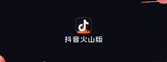 抖音火山版