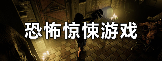 恐怖惊悚游戏