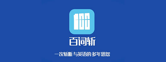 百词斩