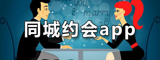 同城约会app