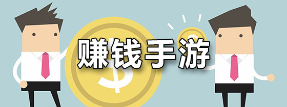 赚钱手游