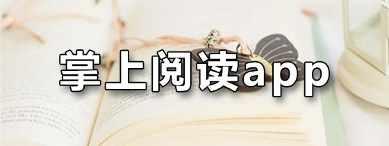 掌上阅读app