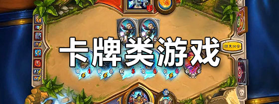 卡牌类游戏
