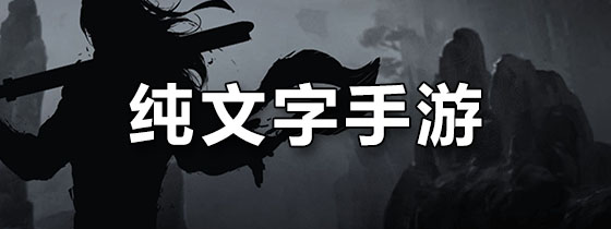纯文字手游