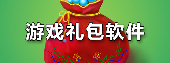游戏礼包软件