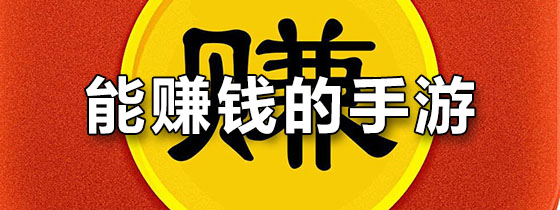 能赚钱的手游