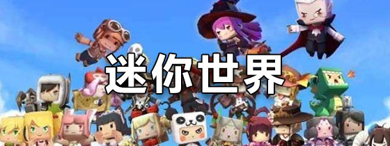迷你世界