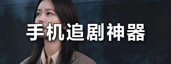手机追剧神器
