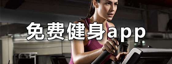 免费健身app