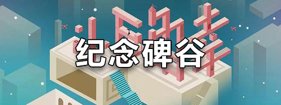 纪念碑谷