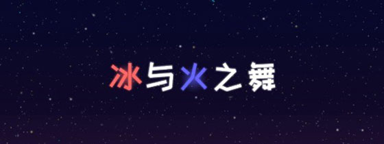 冰与火之舞