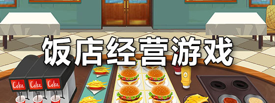 饭店经营游戏