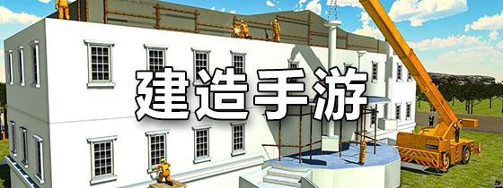 建筑手游