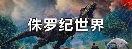 侏罗纪世界