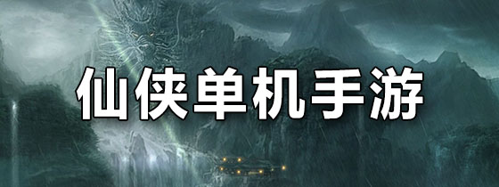 仙侠单机手游