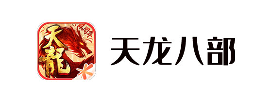天龙八部手游