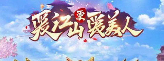 爱江山更爱美人