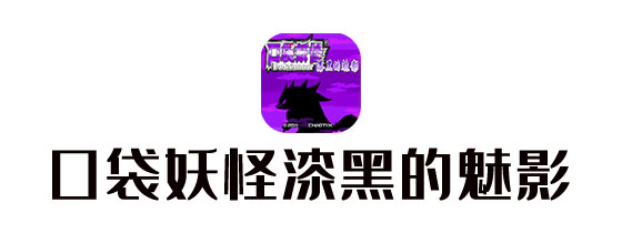 口袋妖怪漆黑的魅影