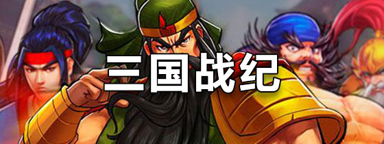 三国战纪