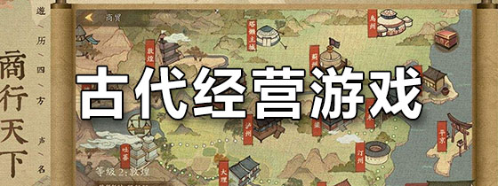 古代经营游戏