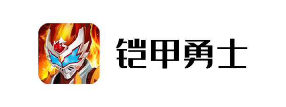 铠甲勇士