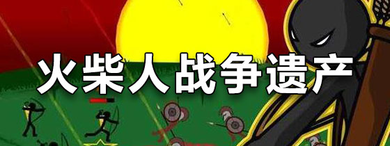 火柴人战争遗产