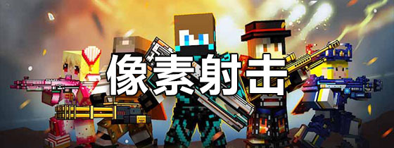 像素射击