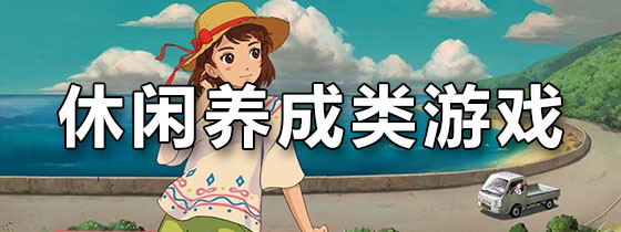 休闲养成类游戏