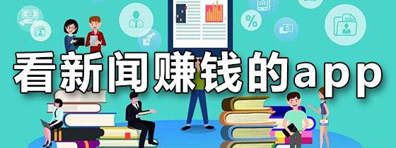 看新闻赚钱的app