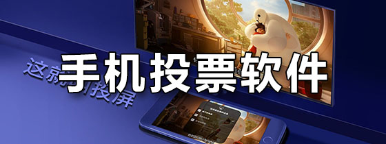 手机投屏软件