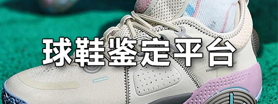 球鞋鉴定平台