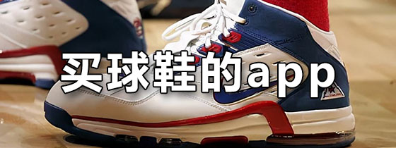 买球鞋的app