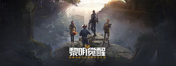 黎明觉醒