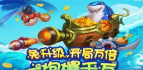 麦游捕鱼千炮版_图片3