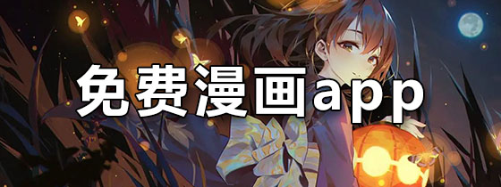 免费漫画app