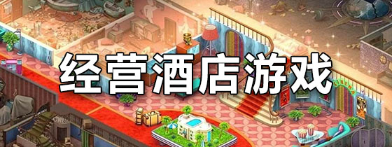 经营酒店游戏