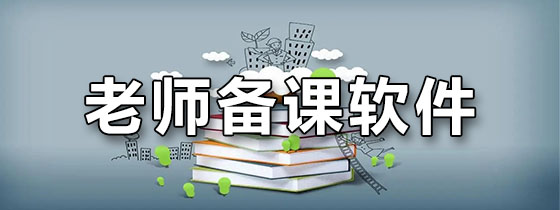 老师备课软件