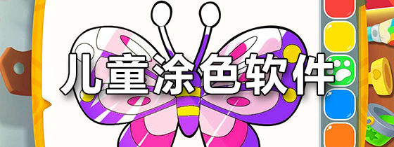 儿童涂色软件