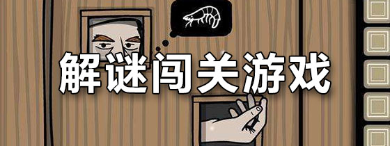 解谜闯关游戏