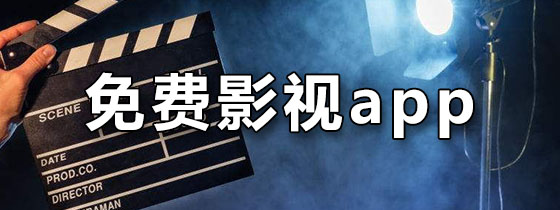 免费影视app