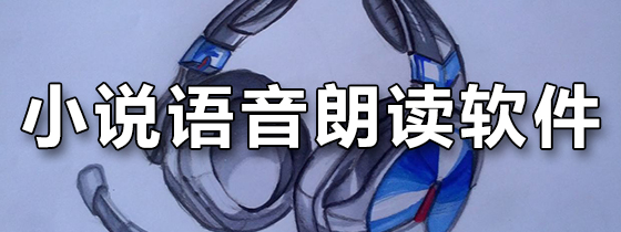 小说语音朗读软件
