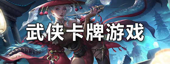 武侠卡牌游戏