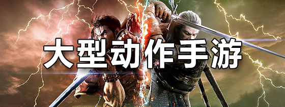大型动作手游