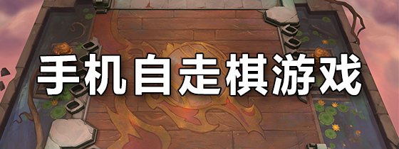 手机自走棋游戏