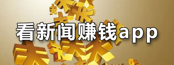 看新闻赚钱app