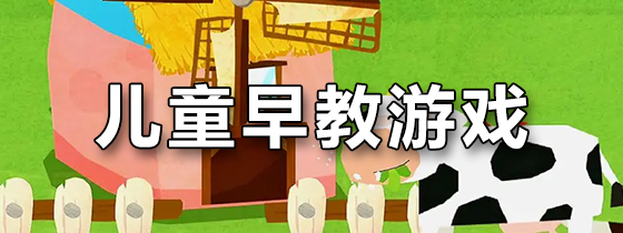 儿童早教游戏
