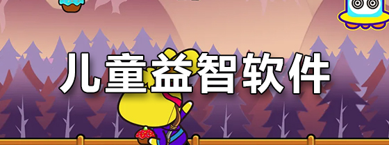 儿童益智软件