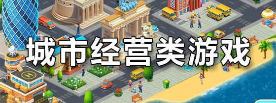 城市经营类游戏
