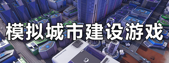 模拟城市建设游戏